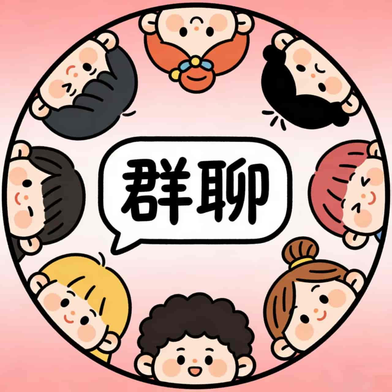 资源群聊